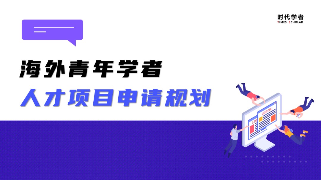 人才项目申请，海外青年学者应该如何规划？ • 时代学者