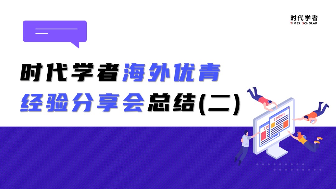 时代学者海外优青经验分享会(第二场总结回顾) • 时代学者