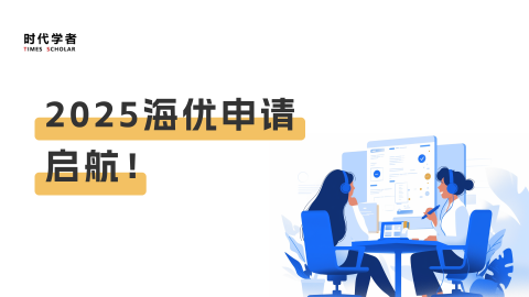 2025海优申请，启航！