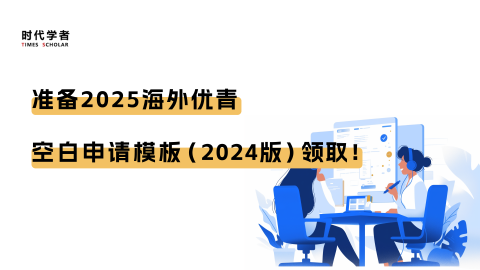 准备2025海外优青，空白申请模板（2024版）领取！