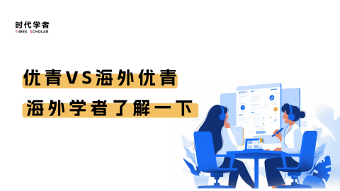优青VS海外优青，海外学者了解一下