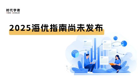 2025海优指南尚未发布，近期申请人关注的点有哪些？