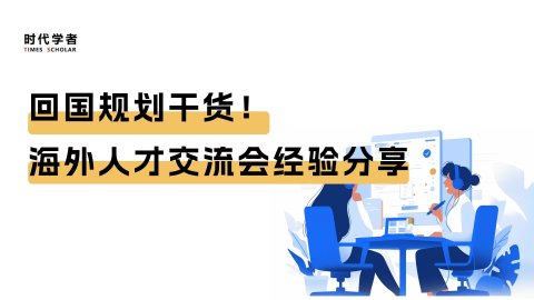 回国规划干货！时代学者海外人才交流会经验分享