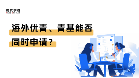 海外优青、青基能否同时申请？
