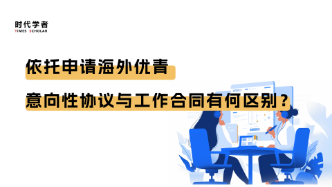 依托申请海外优青，意向性协议与工作合同有何区别？
