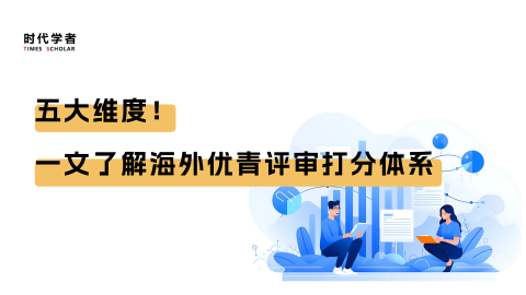 五大维度！一文了解海外优青评审打分体系