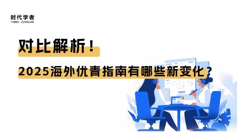 对比解析！2025海外优青指南有哪些新变化？