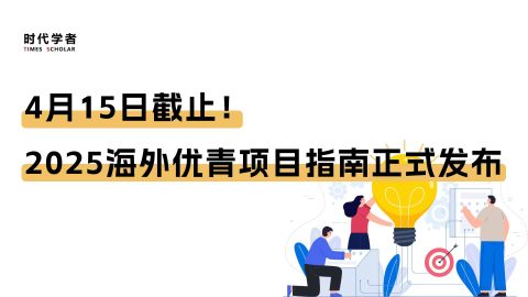 4月15日截止！2025海外优青项目指南正式发布