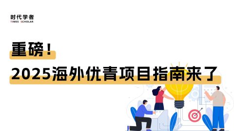 重磅！2025海外优青项目指南来了