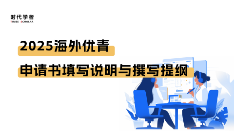 2025海优申请系统正式开放！最新申请书填写说明和撰写提纲了解一下