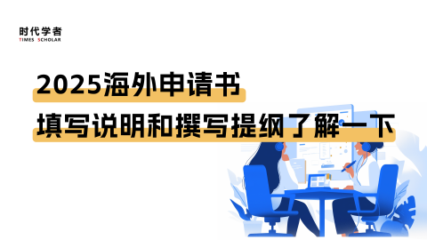 2025海优申请书填写说明和撰写提纲了解一下