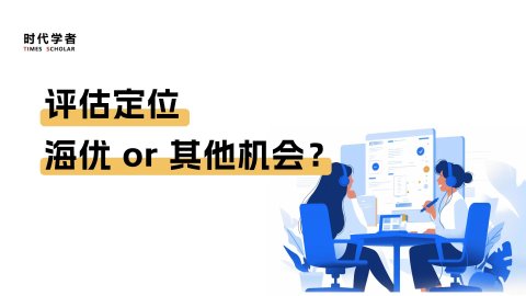 评估定位 | 海优 or 其他机会？