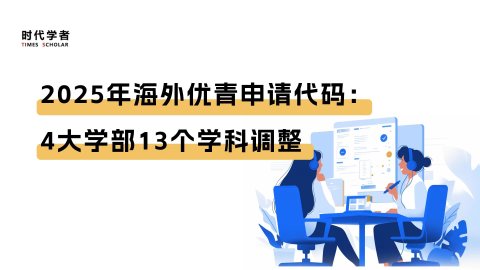 注意！2025年海外优青申请代码：4大学部13个学科调整