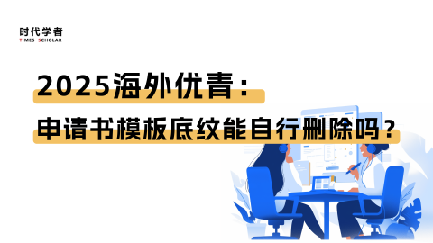 2025海外优青：申请书模板底纹能自行删除吗？