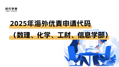 最新汇总！2025年海外优青申请代码（数理、化学、工材、信息学部）