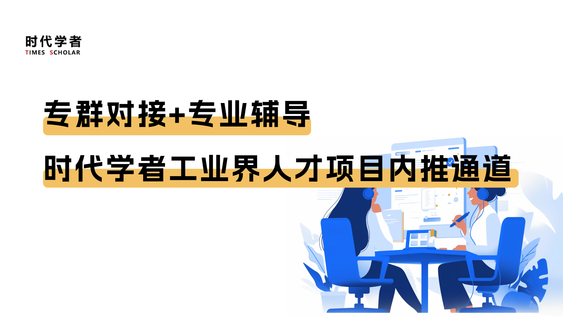 专群对接+专业辅导 | 时代学者工业界人才项目内推通道 • 时代学者