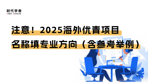 注意！2025海外优青项目名称填专业方向（含参考举例）