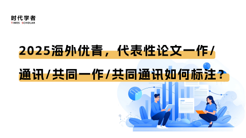2025海外优青，代表性论文一作/通讯/共同一作/共同通讯如何标注？