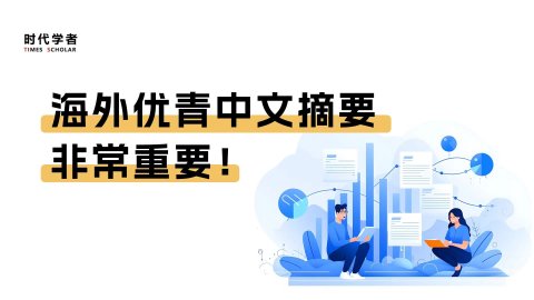 海外优青中文摘要，非常重要！