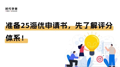 准备25海优申请书，先了解评分体系！