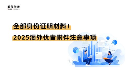 全部身份证明材料！2025海外优青附件注意事项