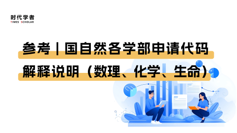 参考 | 国自然各学部申请代码解释说明（数理、化学、生命）
