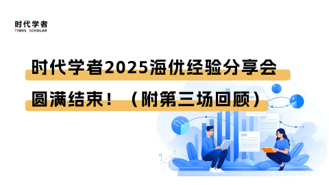 从经验到启发，690余位学者参会丨时代学者2025海优经验分享会圆满结束！（附第三场回顾）