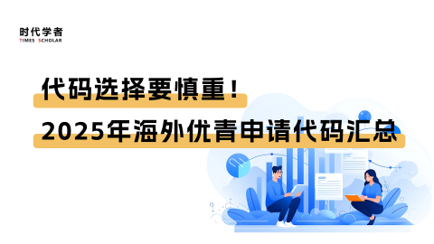 代码选择要慎重！2025年海外优青申请代码汇总