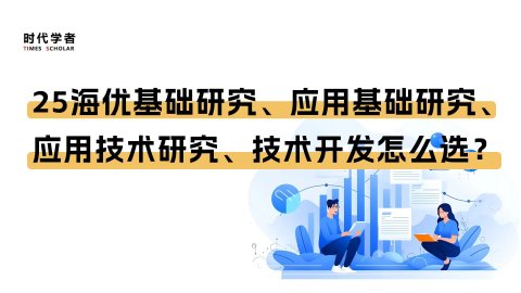 2025海外优青，基础研究、应用基础研究、应用技术研究、技术开发怎么选？