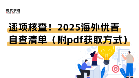 逐项核查！2025海外优青自查清单（附pdf获取方式）