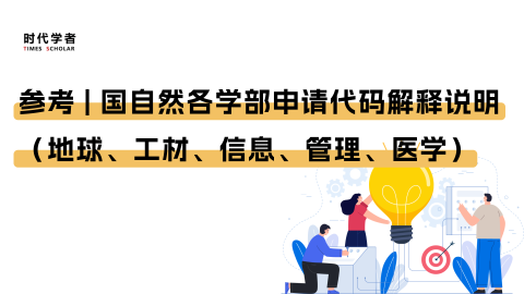 参考 | 国自然各学部申请代码解释说明（地球、工材、信息、管理、医学）