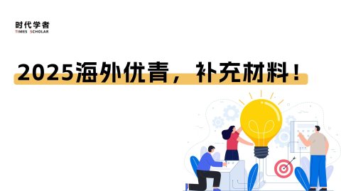 2025海外优青，补充材料！
