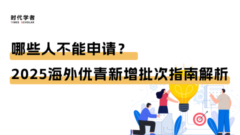 哪些人不能申请？2025海外优青新增批次指南解析