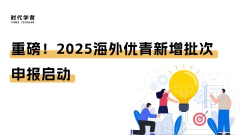 重磅！2025海外优青新增批次申报启动