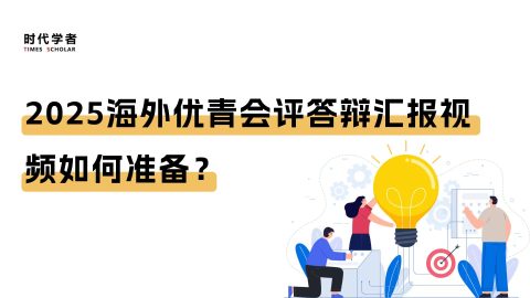 2025海外优青会评答辩汇报视频如何准备？