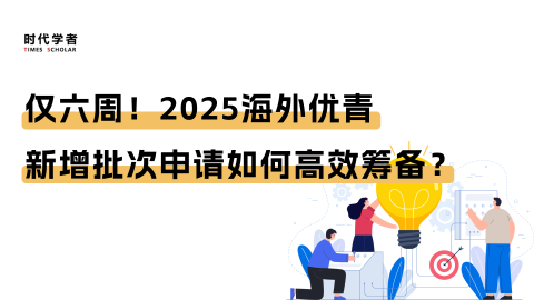 仅六周！2025海外优青新增批次申请如何高效筹备？