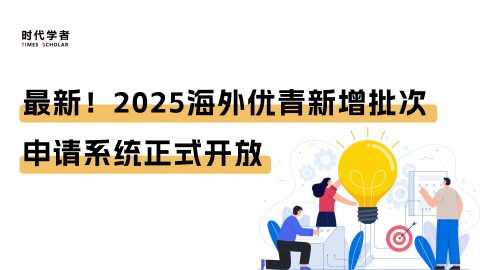 最新！2025海外优青新增批次申请系统正式开放
