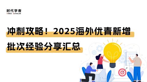 冲刺攻略！2025海外优青新增批次经验分享汇总