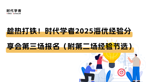 趁热打铁！时代学者2025海优经验分享会第三场报名（附第二场经验节选）