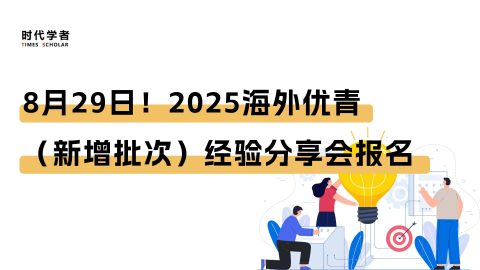 8月29日！2025海外优青（新增批次）经验分享会报名