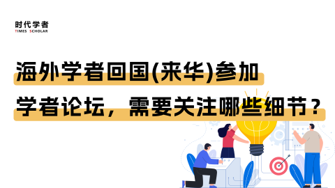 海外学者回国(来华)参加学者论坛，有哪些注意事项？