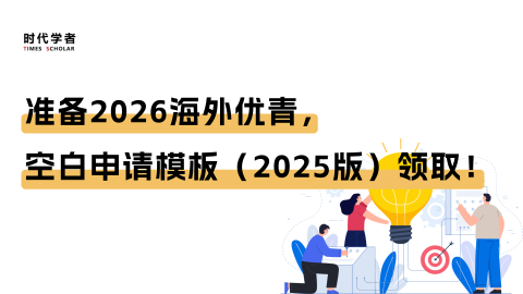 准备2026海外优青，空白申请模板（2025版）领取！