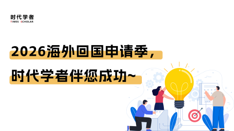 2026海外回国申请季，时代学者伴您成功~