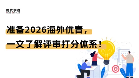 准备2026海外优青，一文了解评审打分体系！