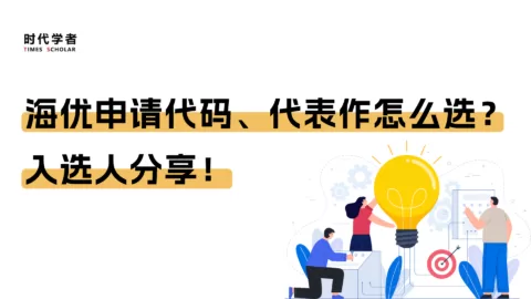海优申请代码、代表作怎么选？入选人分享！