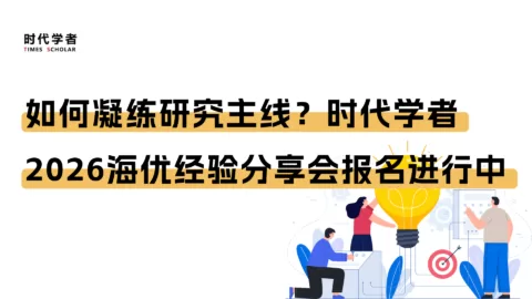 如何凝练研究主线？时代学者2026海优经验分享会报名进行中