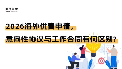 2026海外优青申请，意向性协议与工作合同有何区别？