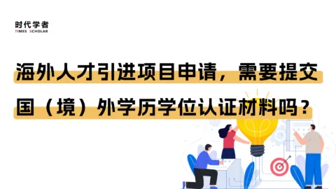 海外人才引进项目申请，需要提交国（境）外学历学位认证材料吗？