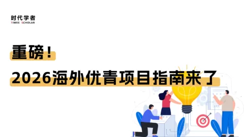 重磅！2026海外优青项目指南来了