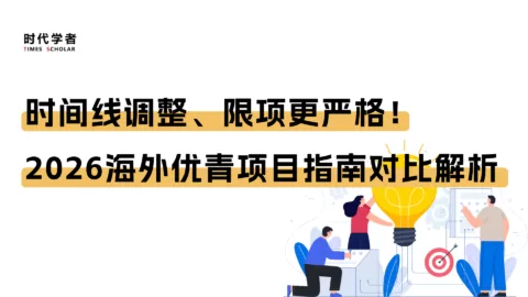 时间线调整、限项更严格！2026海外优青项目指南对比解析